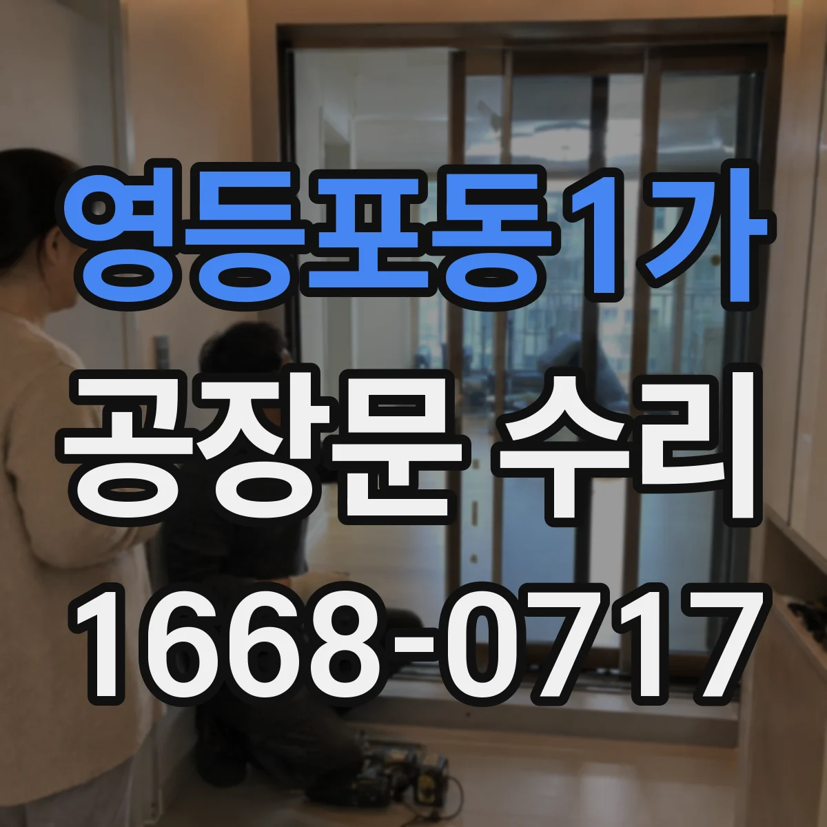 영등포동1가 공장문 수리