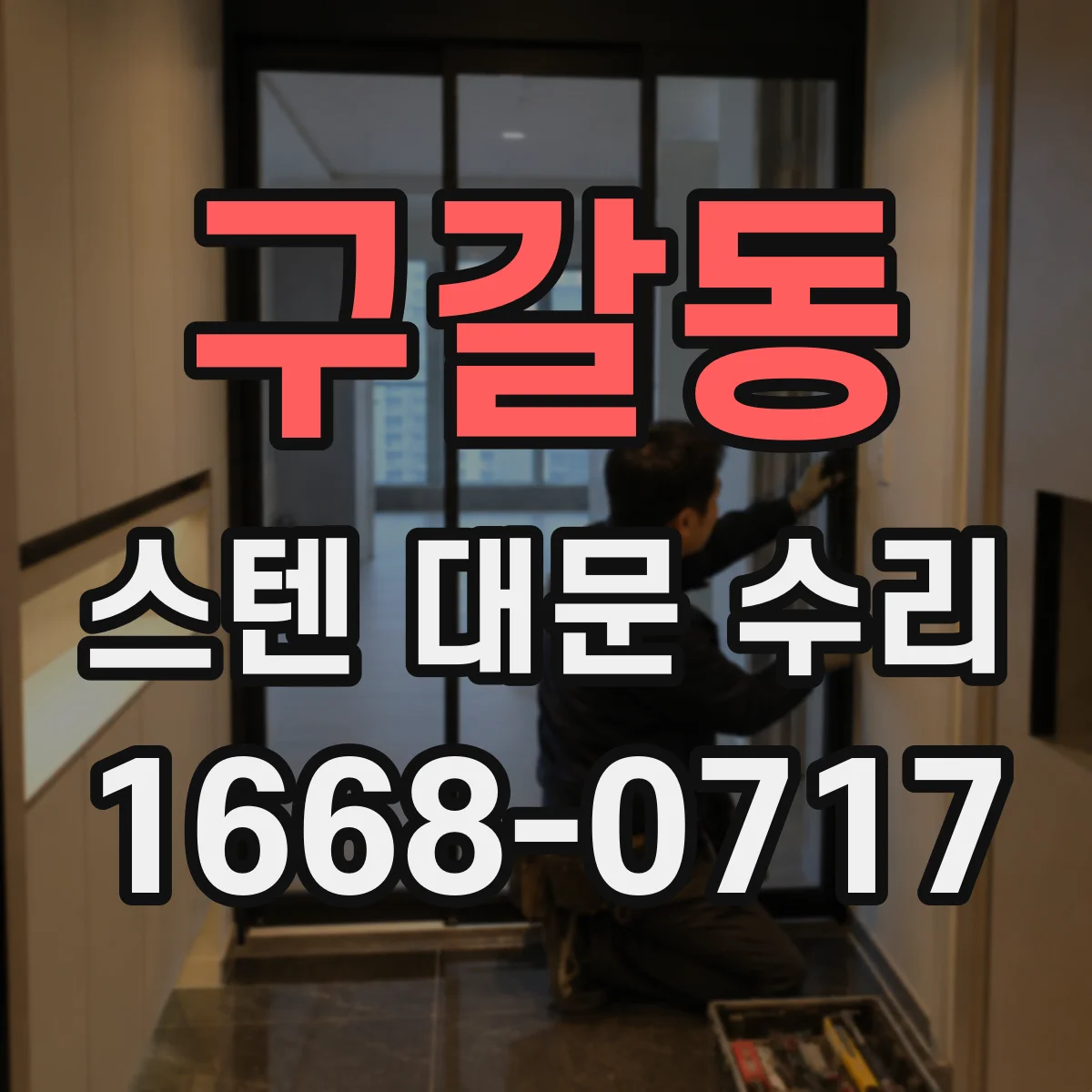 구갈동 스텐 대문 수리