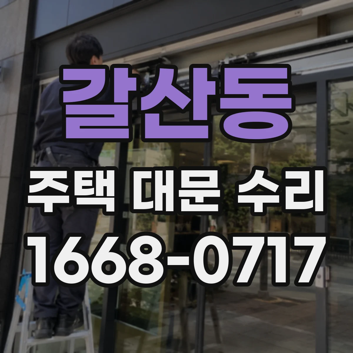 갈산동 주택 대문 수리