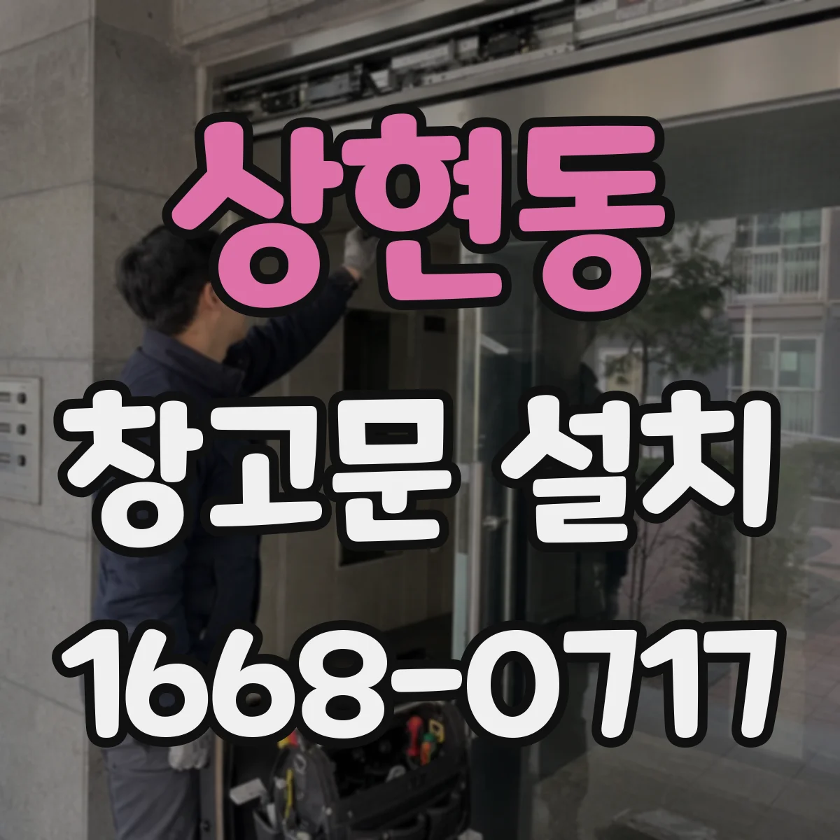 상현동 창고문 설치