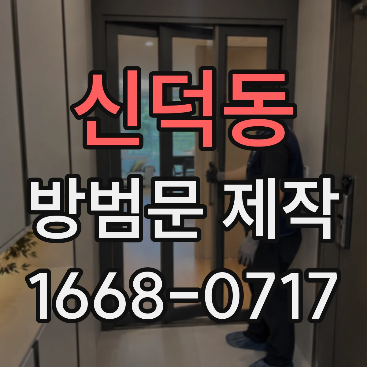 신덕동 방범문 제작