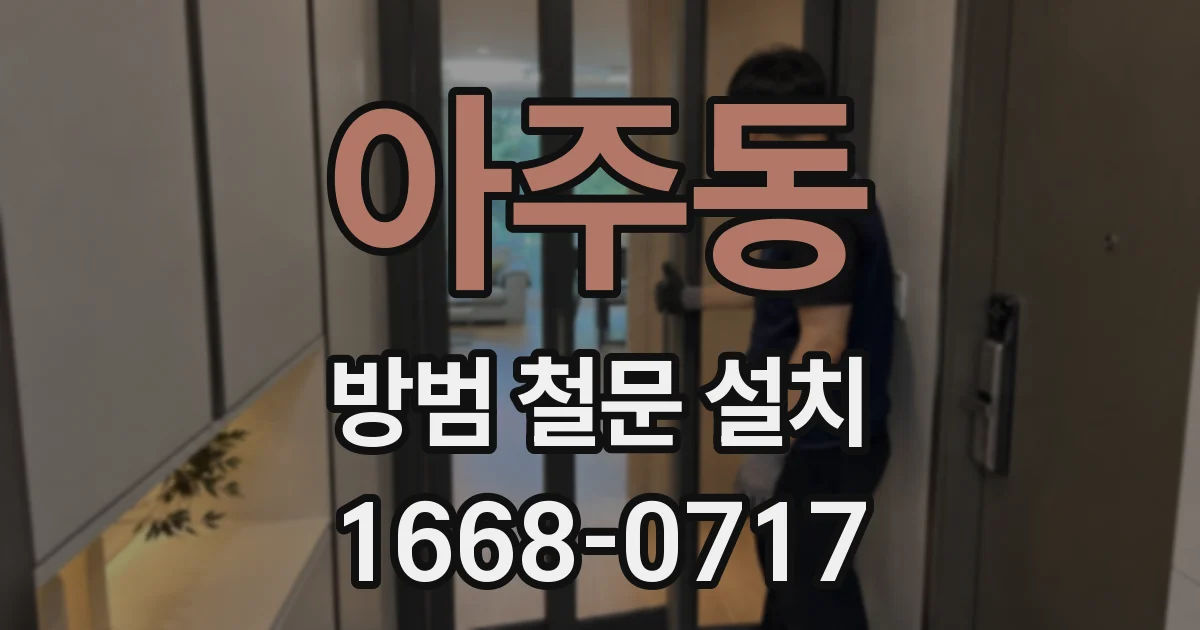 아주동 방범 철문 설치