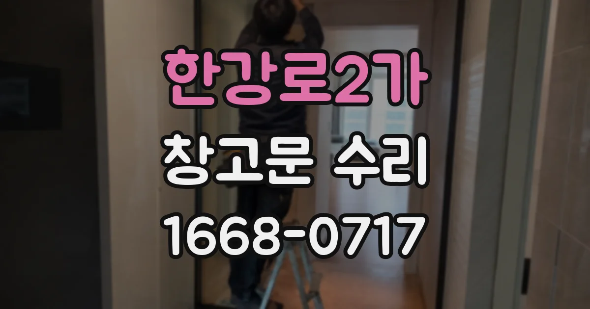 한강로2가 창고문 수리