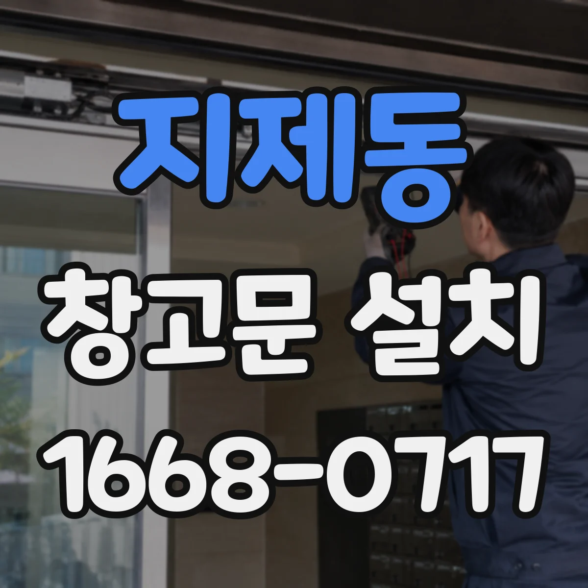 지제동 창고문 설치