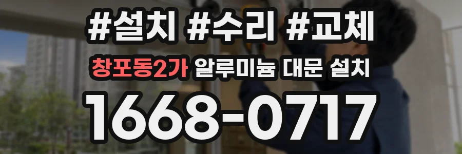 창포동2가 알루미늄 대문 설치