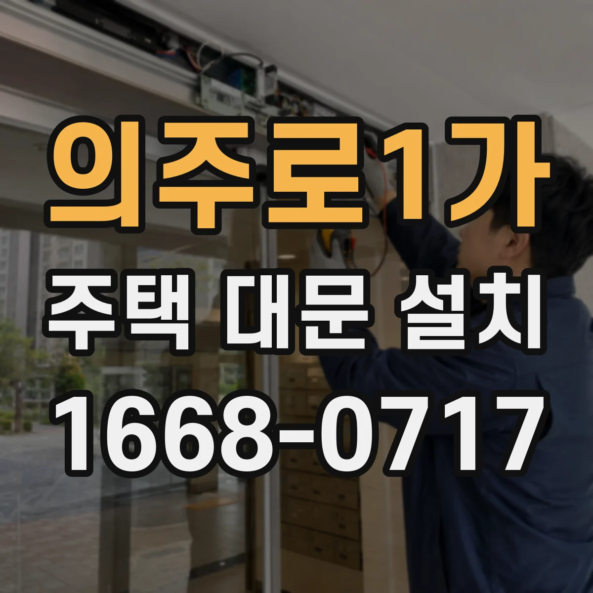 의주로1가 주택 대문 설치