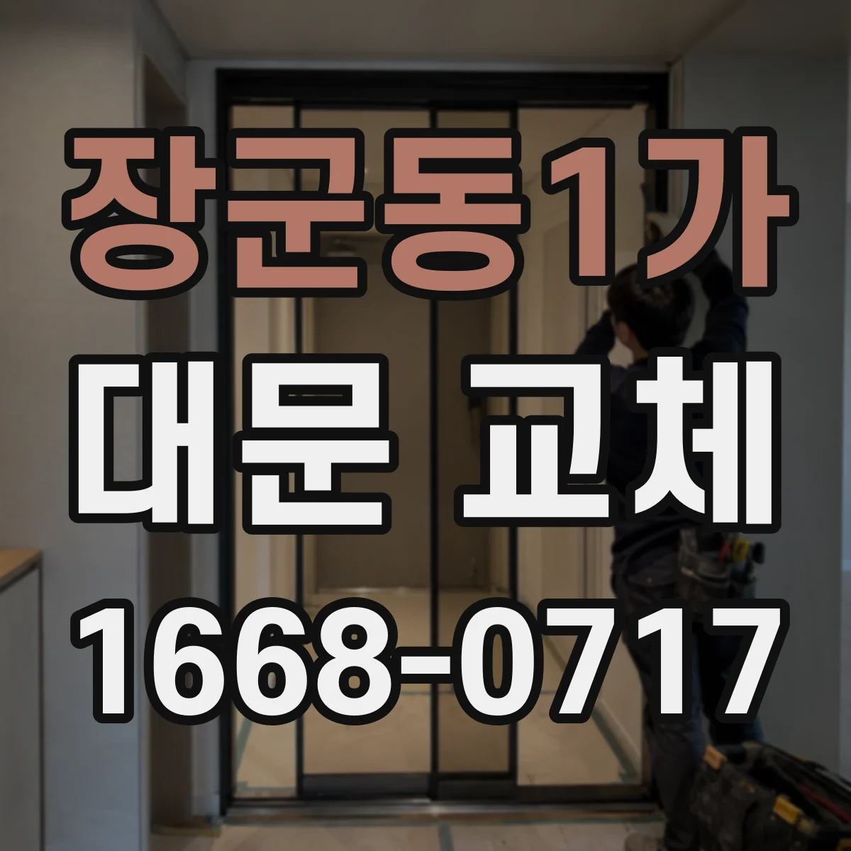 장군동1가 대문 교체