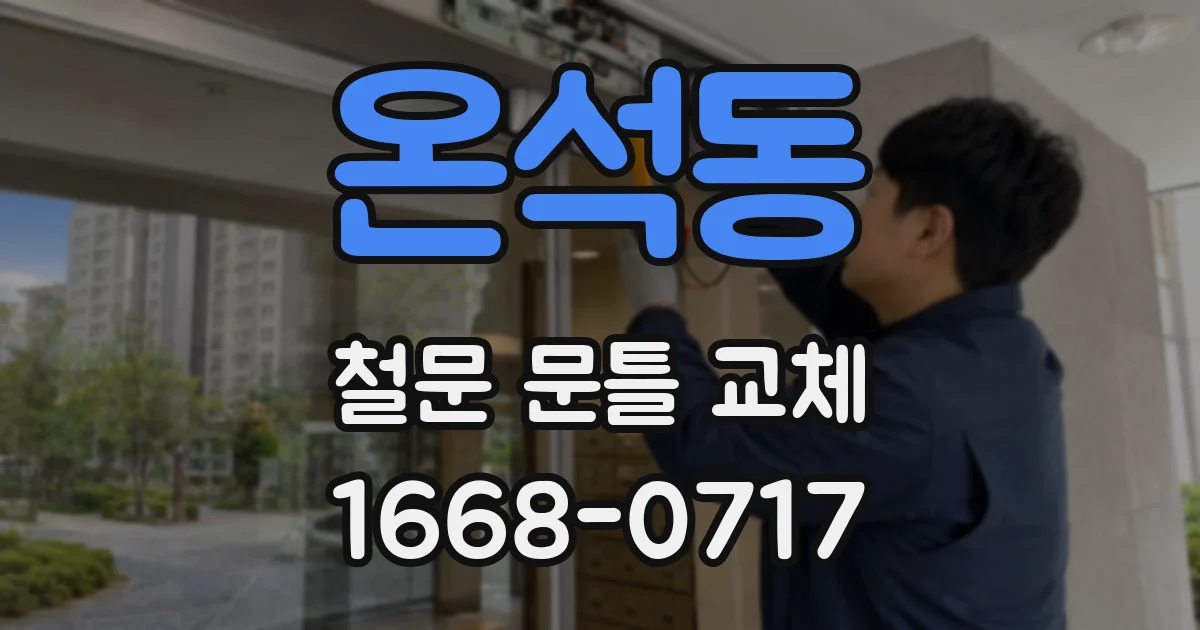 온석동 철문 문틀 교체