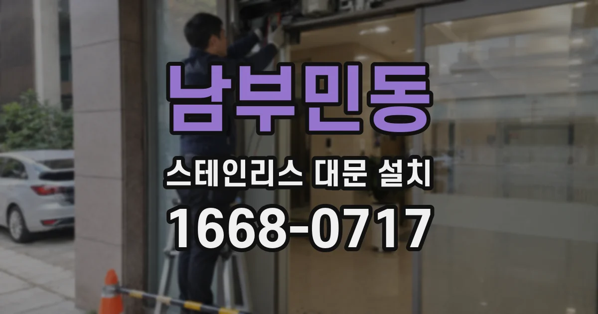 남부민동 스테인리스 대문 설치