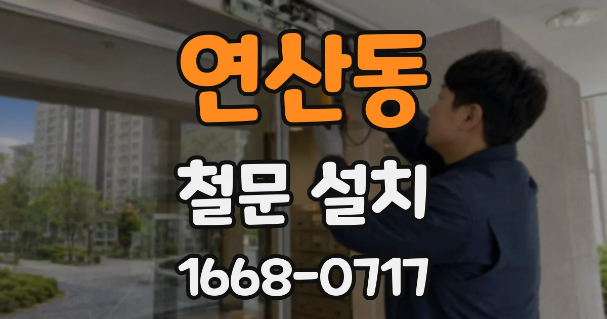 연산동 철문 설치