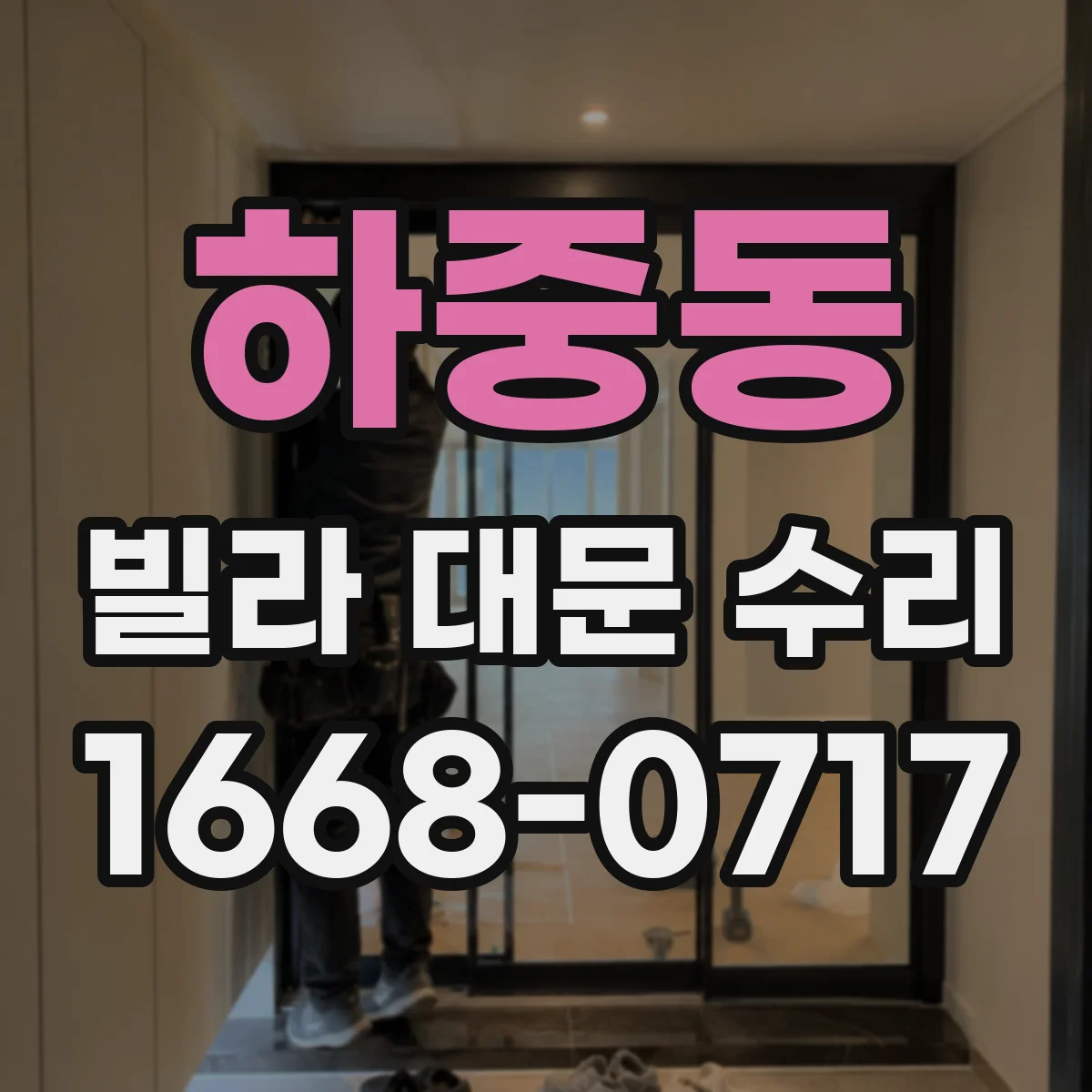 하중동 빌라 대문 수리
