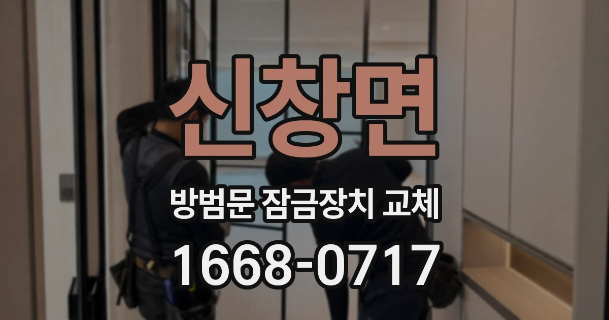 신창면 방범문 잠금장치 교체