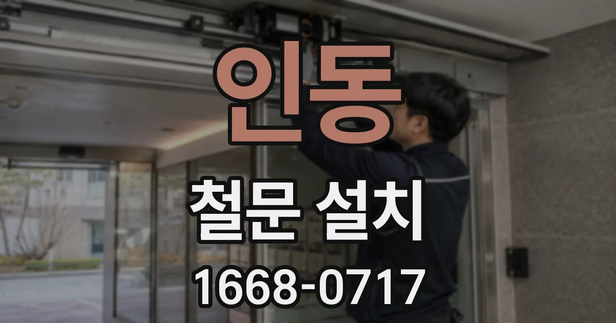 인동 철문 설치