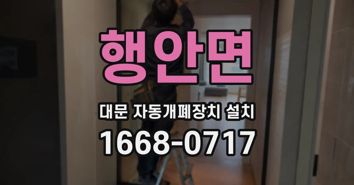 행안면 대문 자동개폐장치 설치