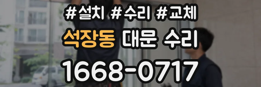 석장동 대문 수리
