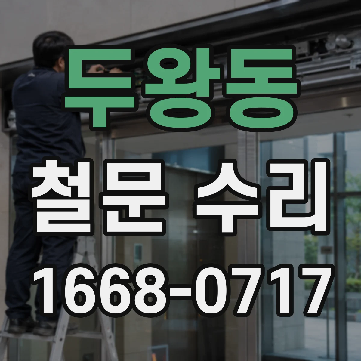 두왕동 철문 수리