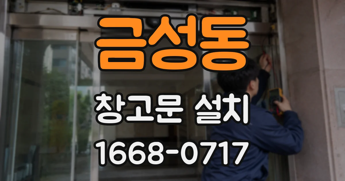 금성동 창고문 설치