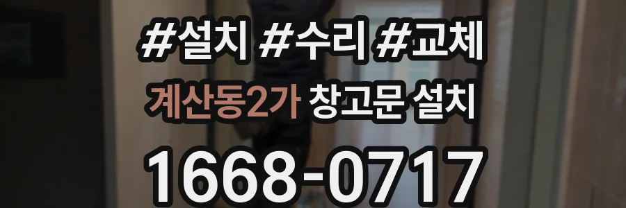 계산동2가 창고문 설치