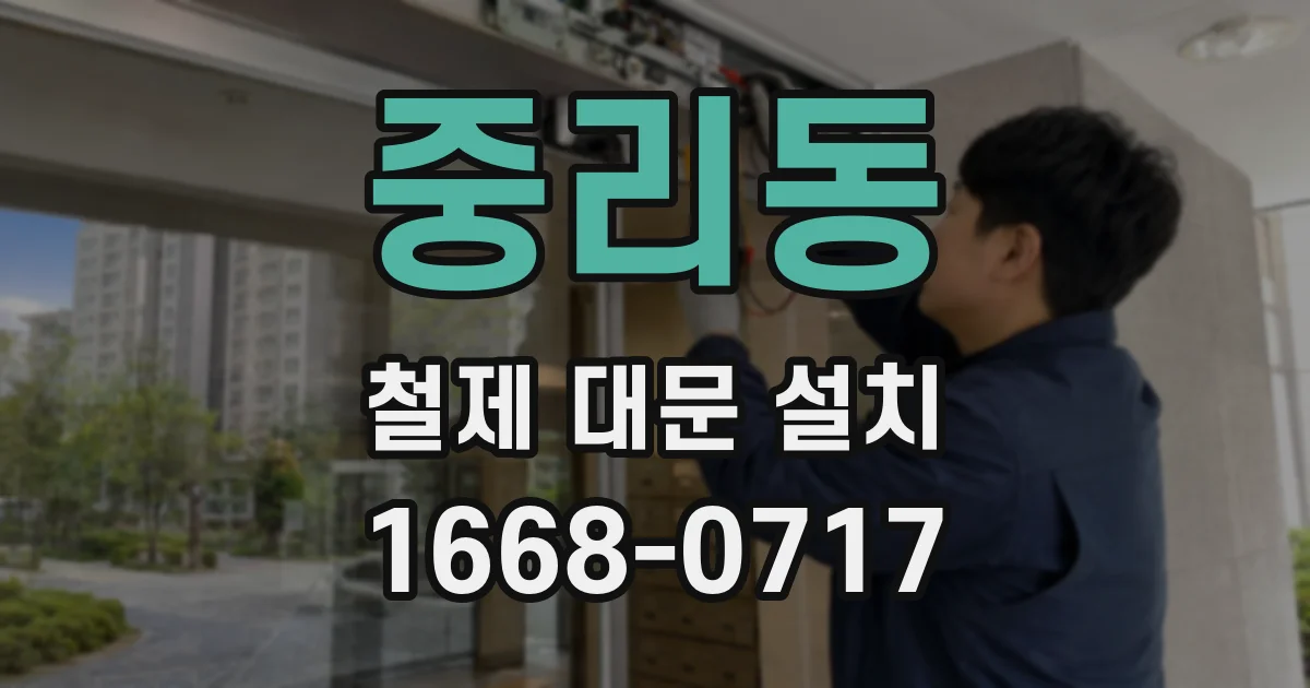 중리동 철제 대문 설치