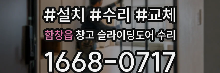함창읍 창고 슬라이딩도어 수리