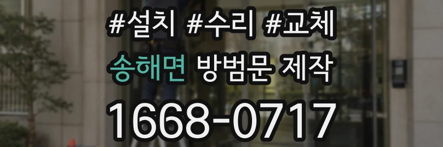 송해면 방범문 제작