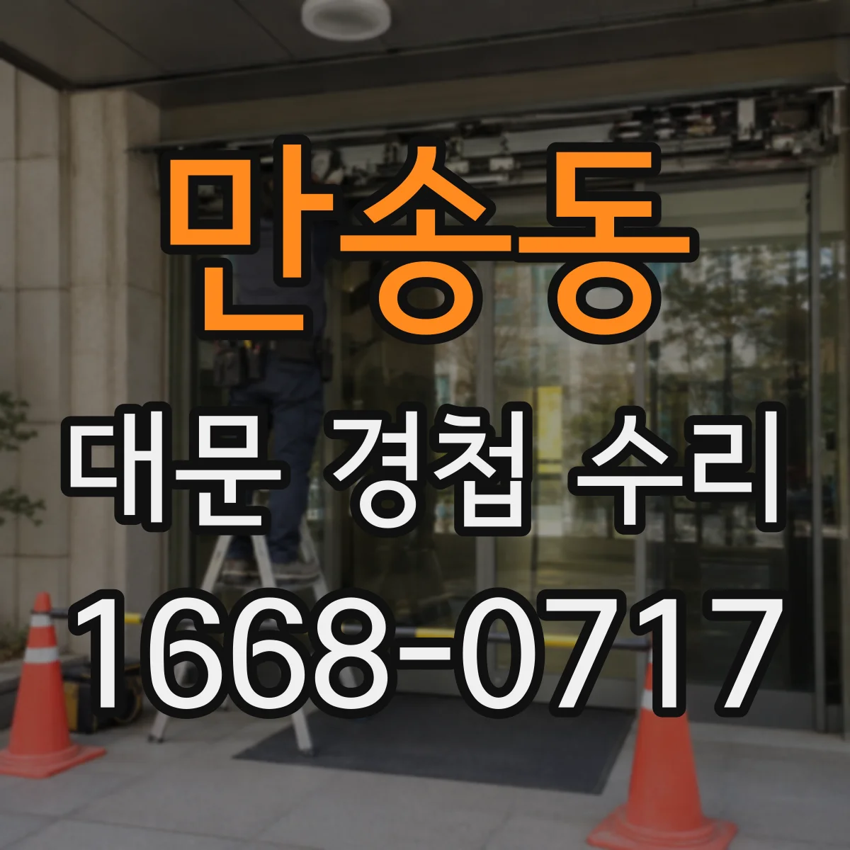 만송동 대문 경첩 수리