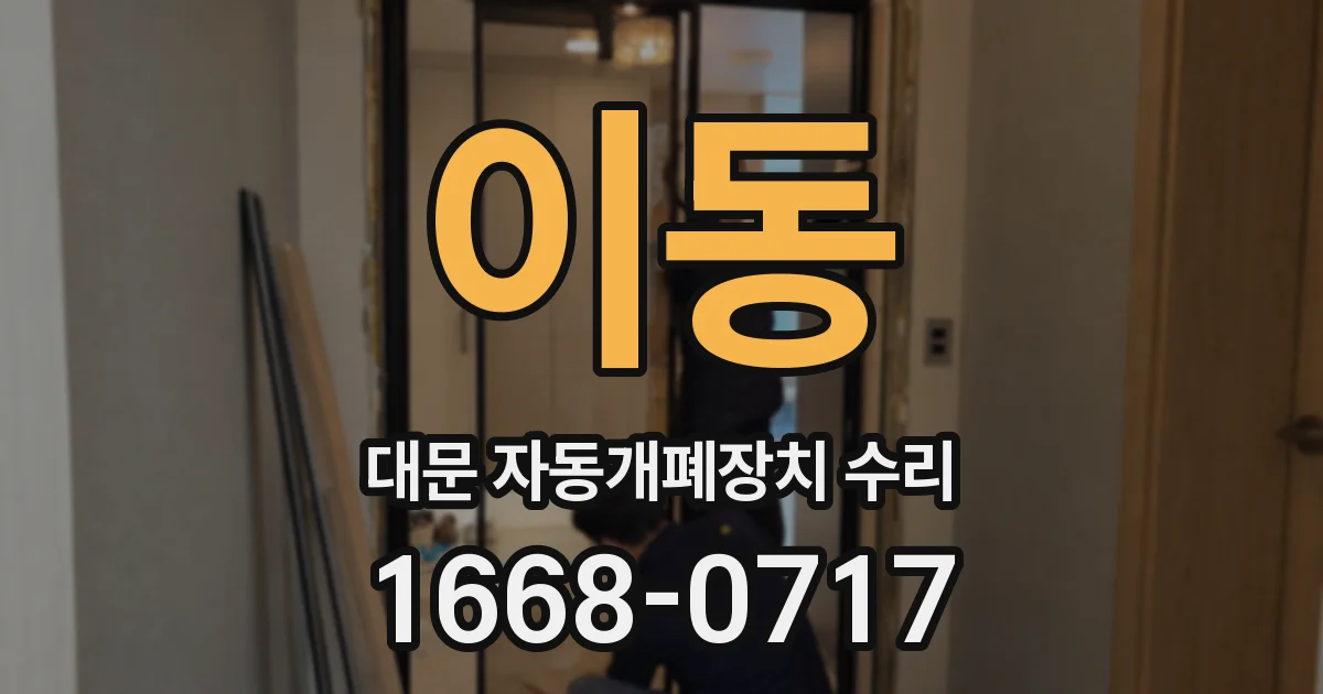 이동 대문 자동개폐장치 수리
