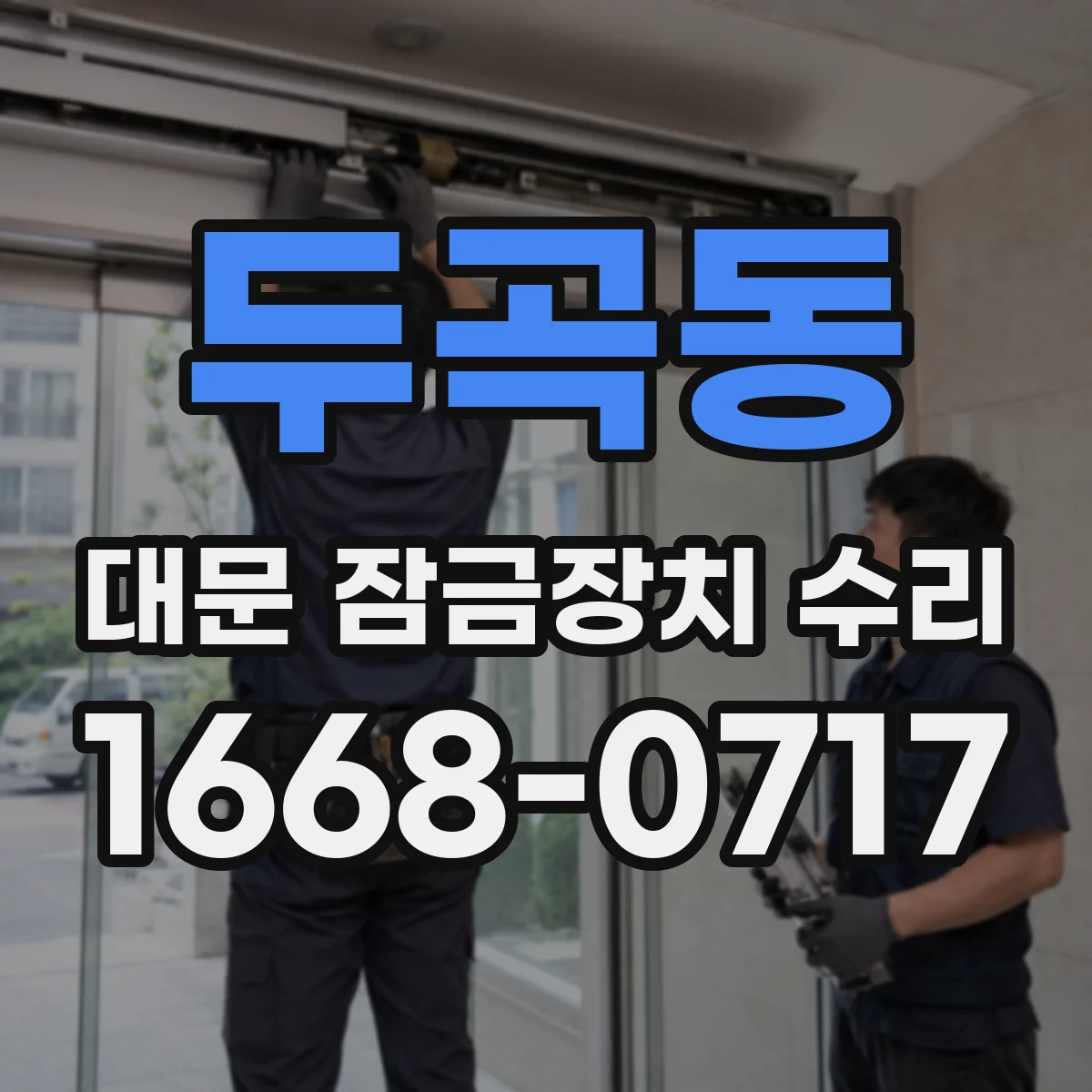 두곡동 대문 잠금장치 수리