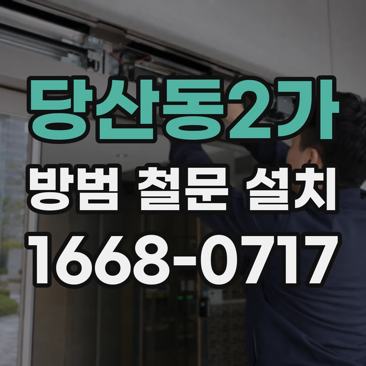 당산동2가 방범 철문 설치