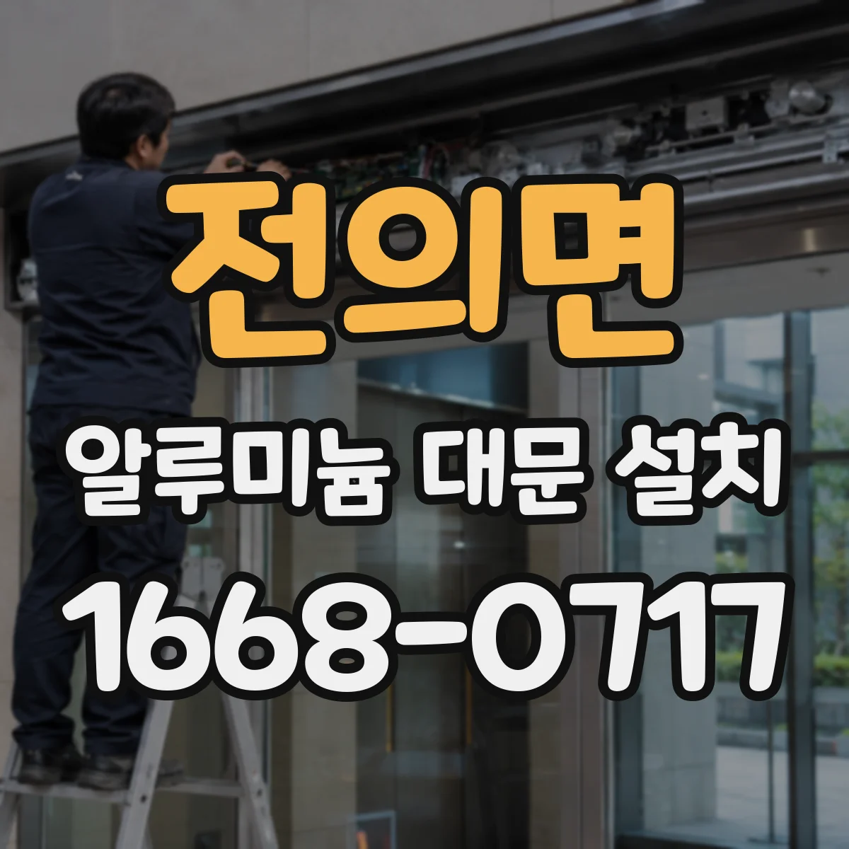 전의면 알루미늄 대문 설치