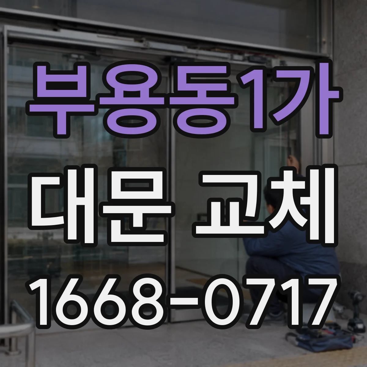 부용동1가 대문 교체