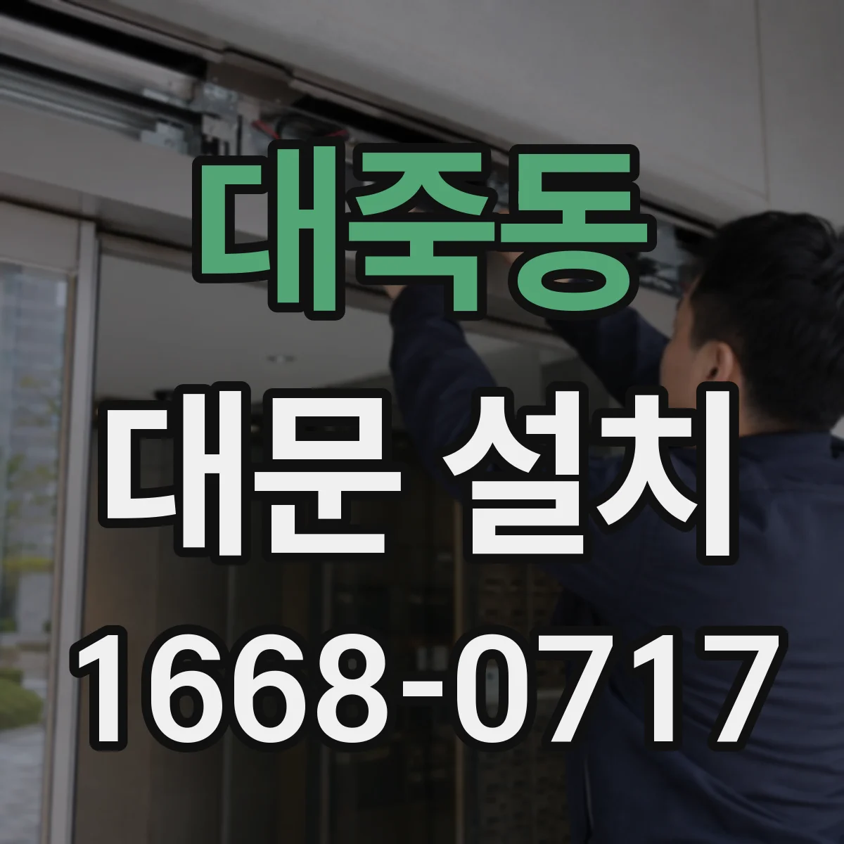 대죽동 대문 설치