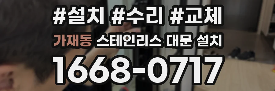 가재동 스테인리스 대문 설치
