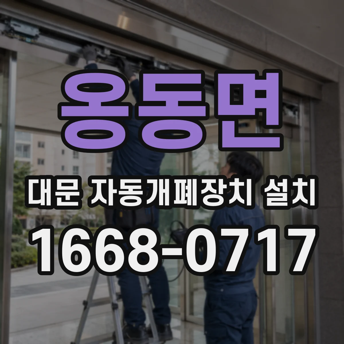 옹동면 대문 자동개폐장치 설치