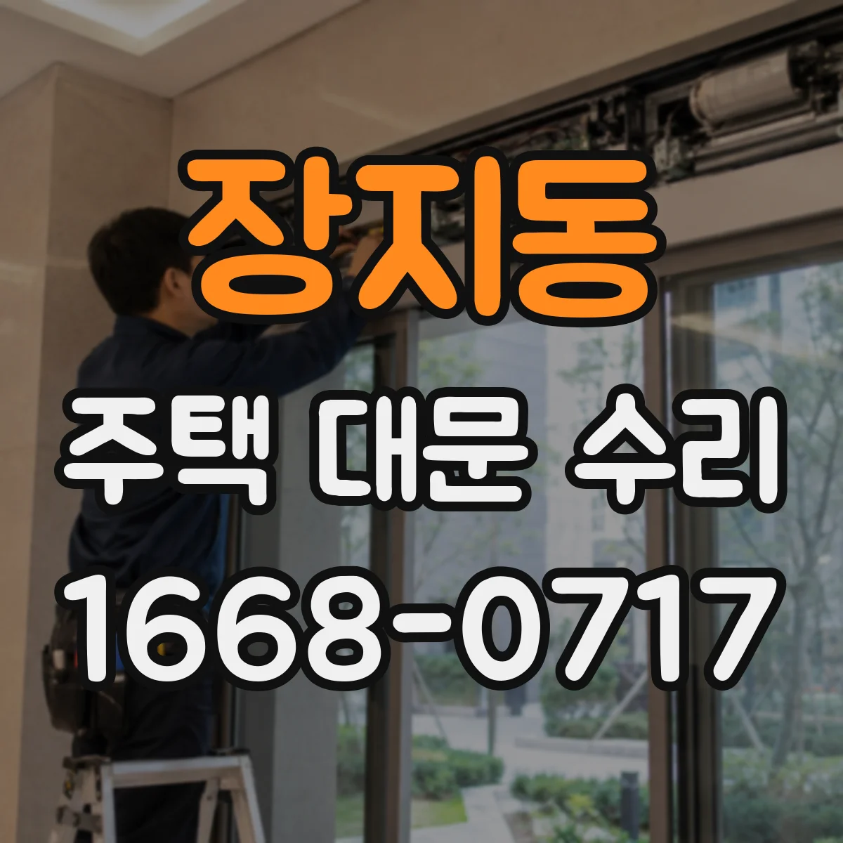 장지동 주택 대문 수리