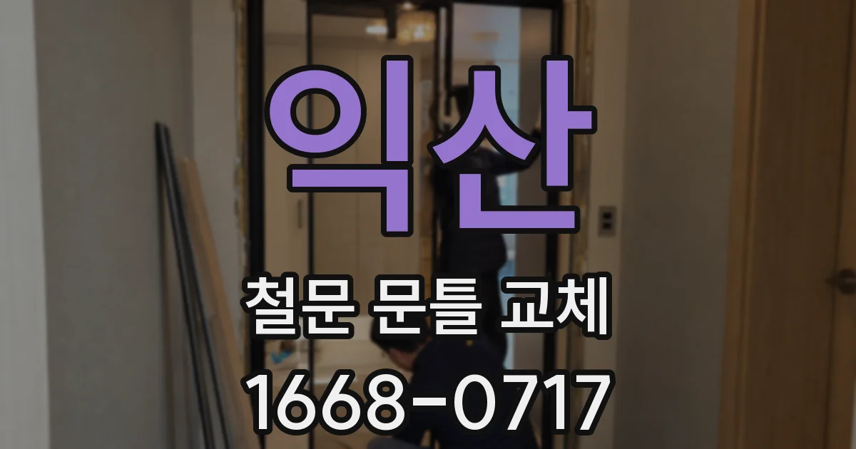 익산 철문 문틀 교체