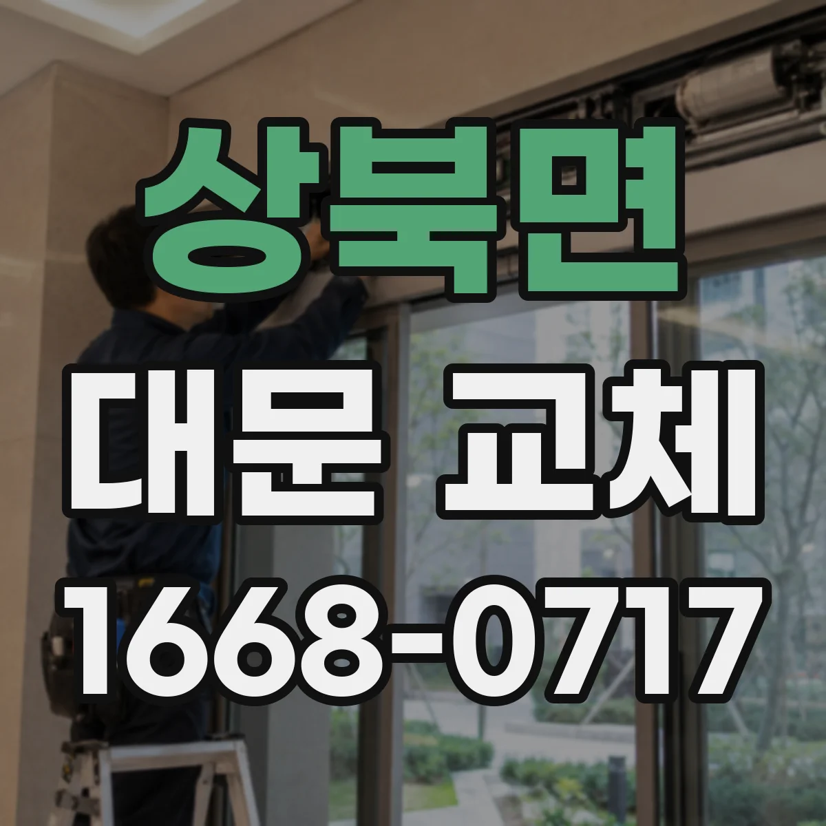 상북면 대문 교체