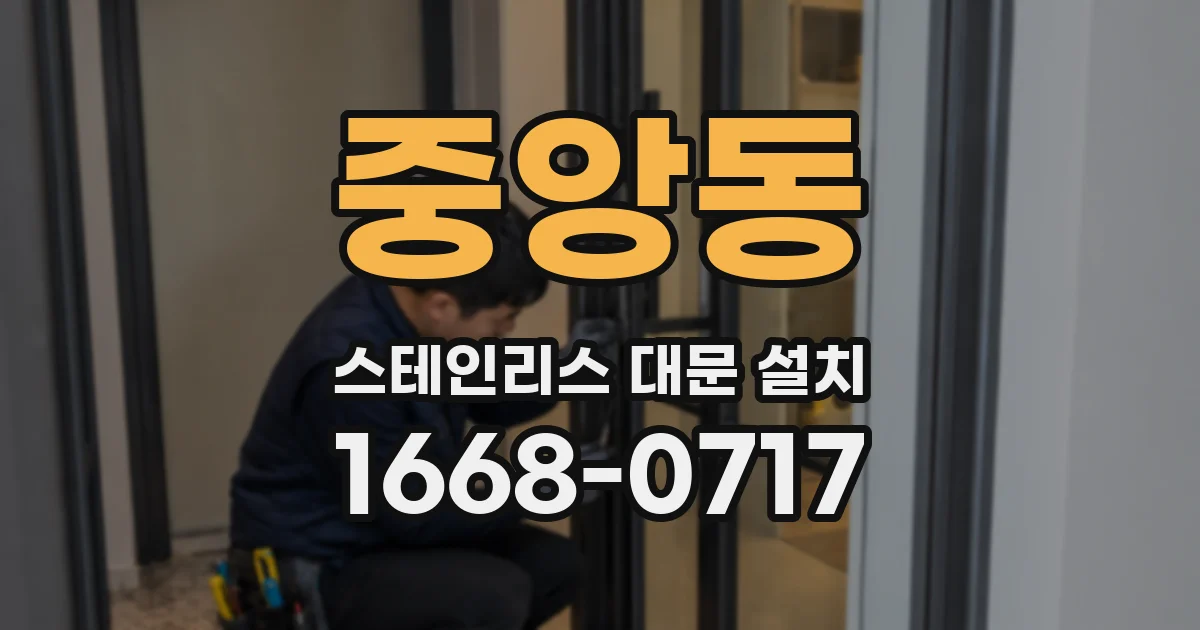 중앙동 스테인리스 대문 설치
