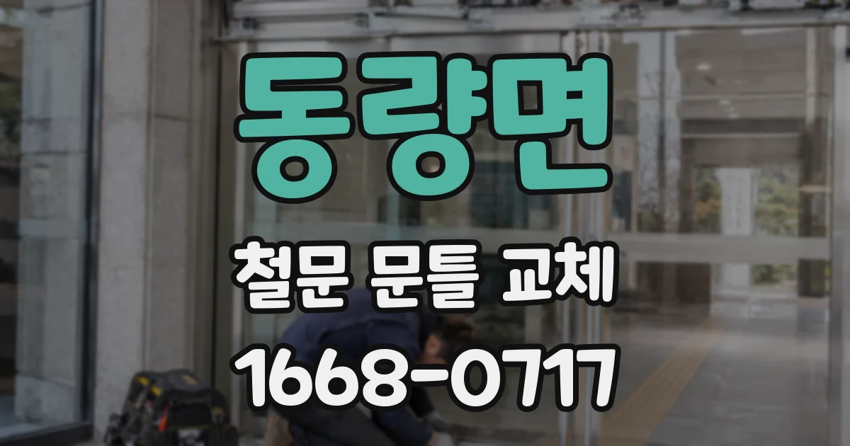 동량면 철문 문틀 교체