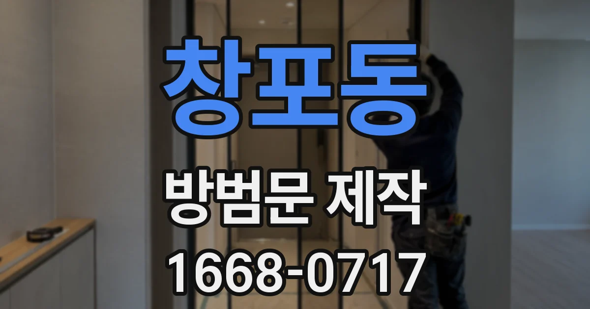 창포동 방범문 제작