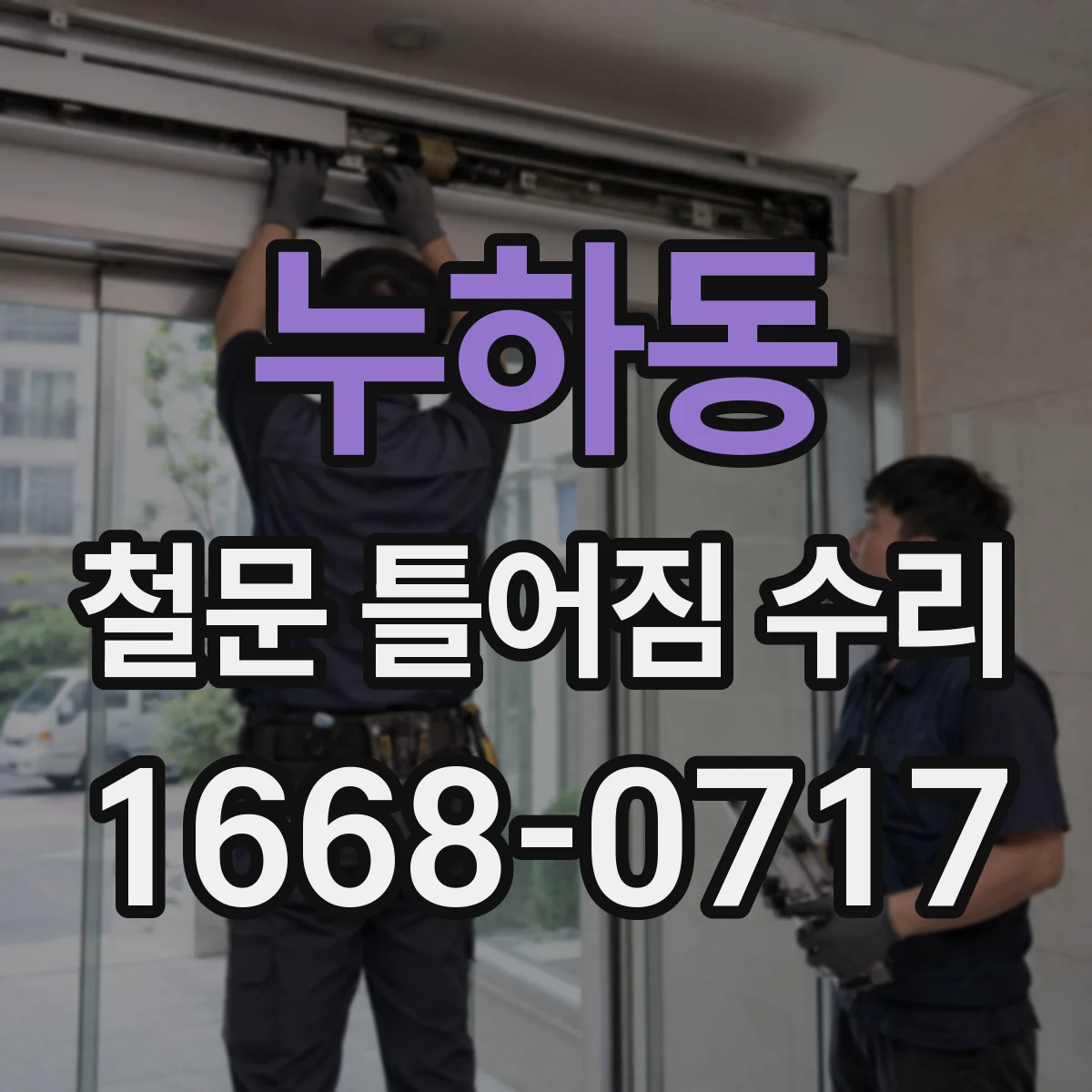 누하동 철문 틀어짐 수리