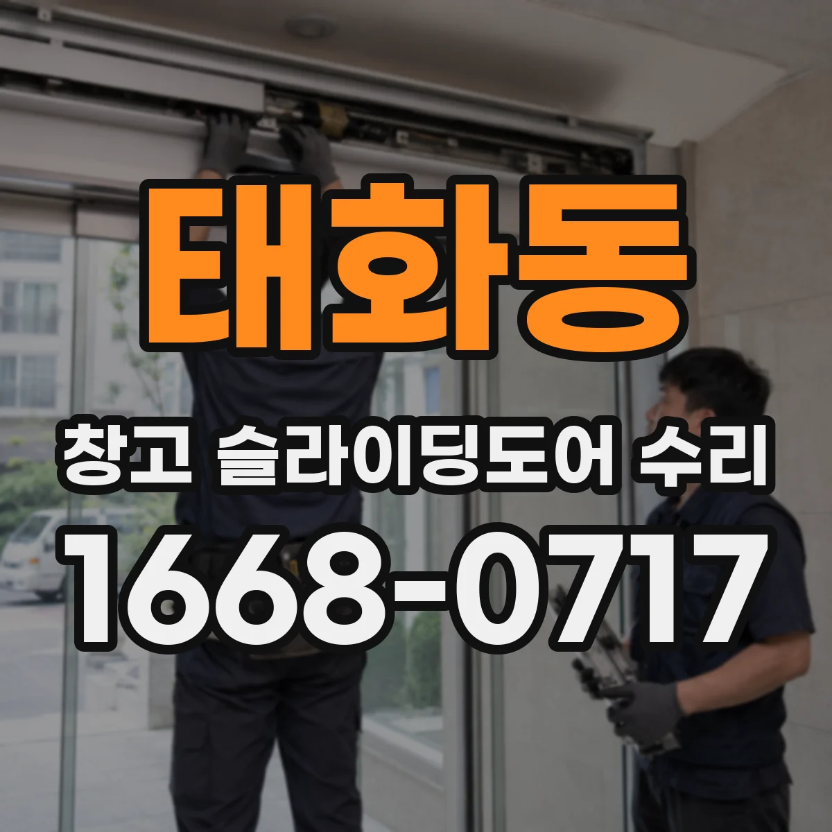 태화동 창고 슬라이딩도어 수리