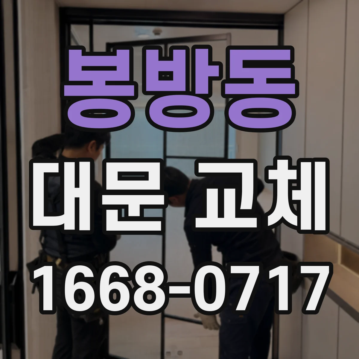 봉방동 대문 교체