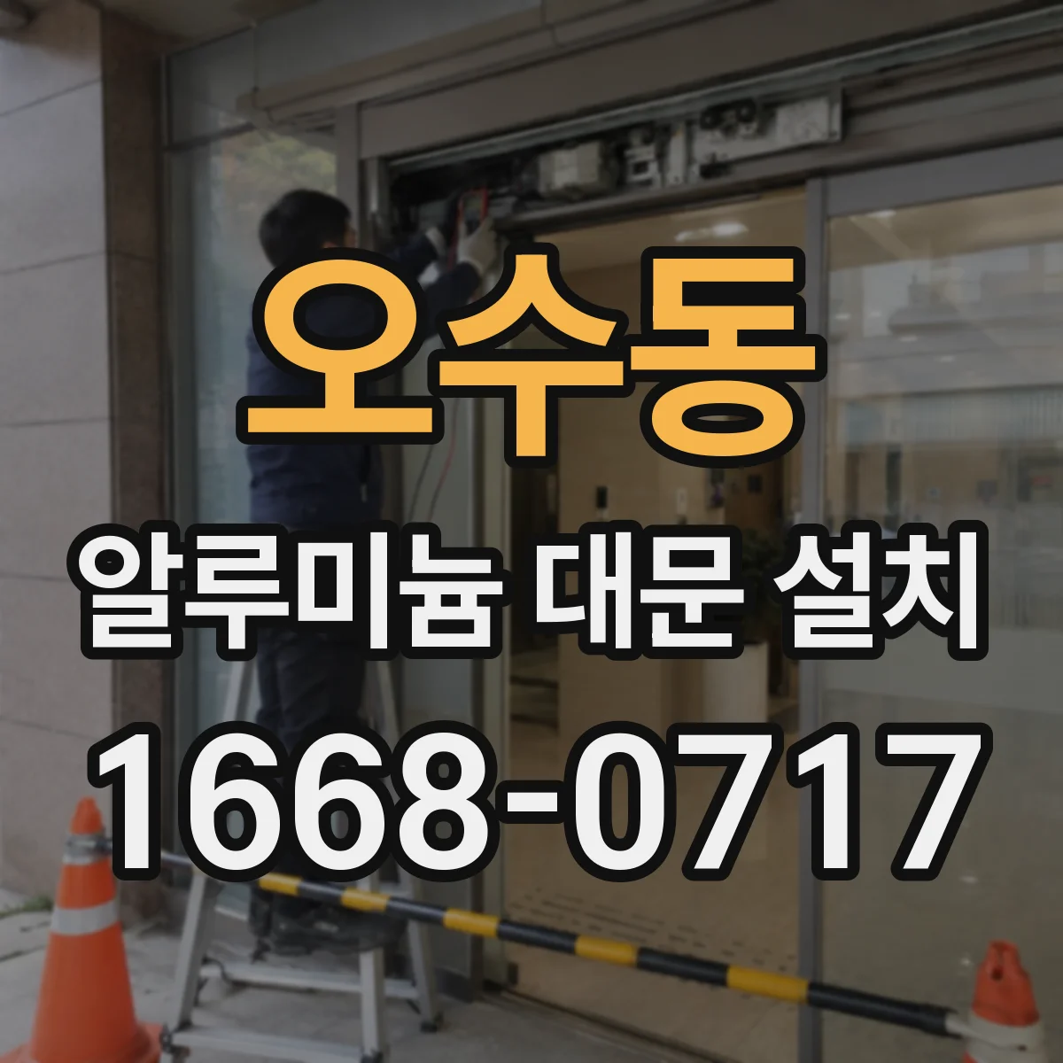 오수동 알루미늄 대문 설치
