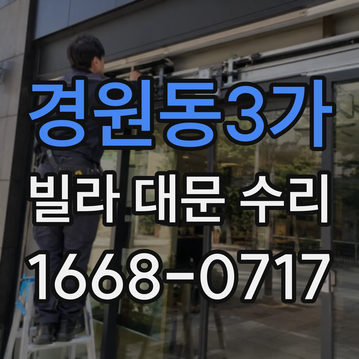 경원동3가 빌라 대문 수리
