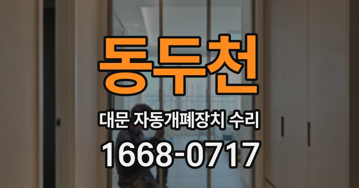동두천 대문 자동개폐장치 수리