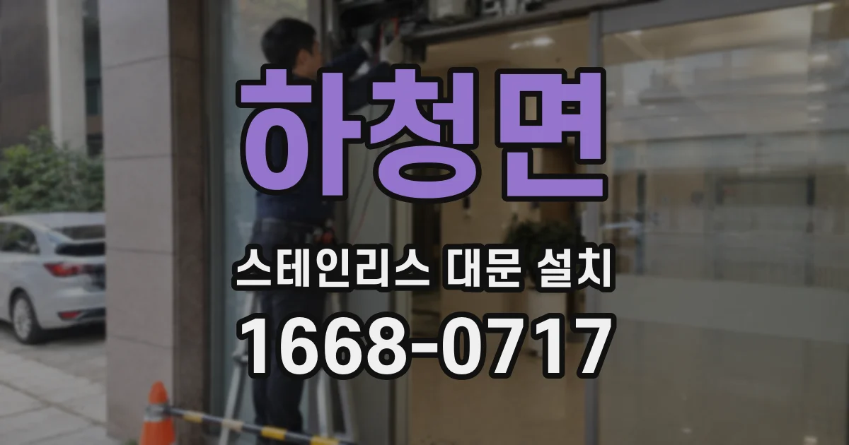 하청면 스테인리스 대문 설치