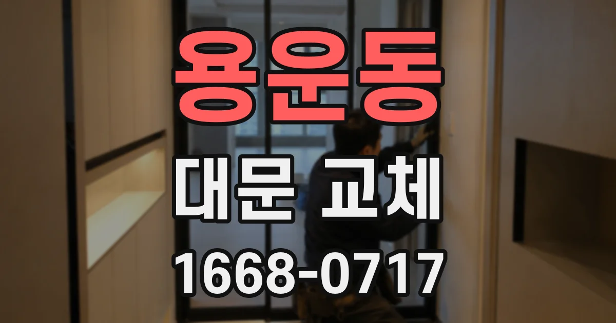 용운동 대문 교체
