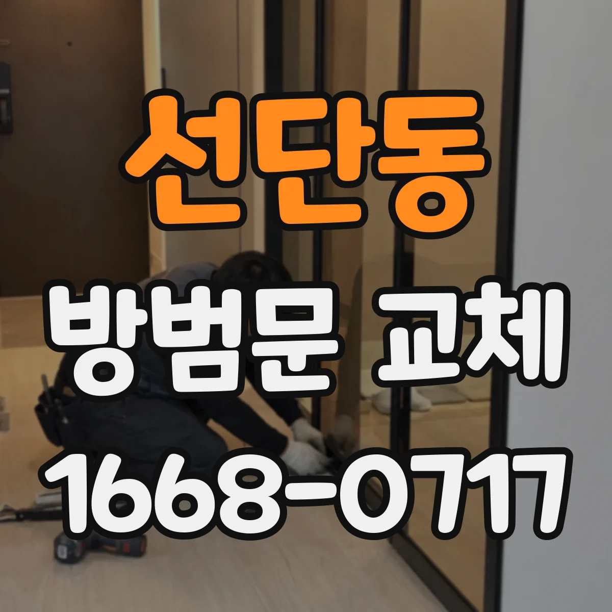선단동 방범문 교체