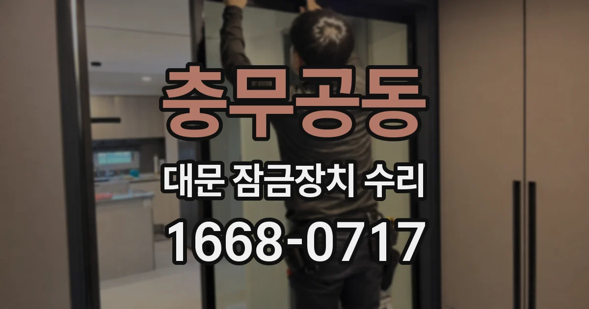 충무공동 대문 잠금장치 수리